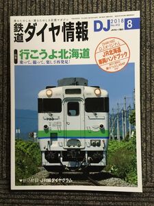 鉄道ダイヤ情報 2018年8月号　行こうよ北海道