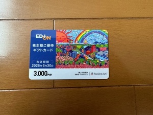 エディオン　株主優待券（株主様ご優待ギフトカード）　3000円分　＜有効期限：2025年6月30日＞