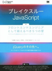 ブレイクスルーJavaScript フロントエンドエンジニアとして越えるべき5つの壁/太田智彬(著者)