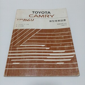 TOYOTA トヨタ カムリ 新型車解説書 E-SV10・11・12系 N-CV10系　昭和59年5月　1984-5