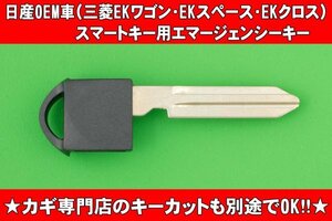 日産OEM車（三菱EKワゴン・EKスペース・EKクロス）★ スマートキー用エマージェンシーキー　NSN14タイプ 　　　　※EK・ek