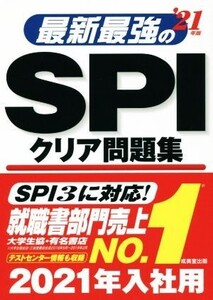 最新最強のSPIクリア問題集(’21年版)/成美堂出版編集部(著者)