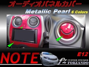 ノート E12 オーディオパネルカバー メタリックパール