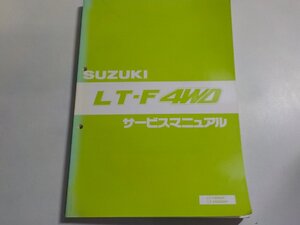 1N0114◆SUZUKI スズキ サービスマニュアル LT-F4WD LT-F4WDP LT-F4WDXP 1992年8月(ク）