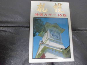 ★昭和40～50年頃★　「札幌 特選カラー１６枚」カード　北大ポプラ・狸小路・大通公園・テレビ塔・時計台他　（ヨン３）