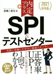 内定プラス SPI&テストセンター(2021年卒版)/高橋二美夫(著者)