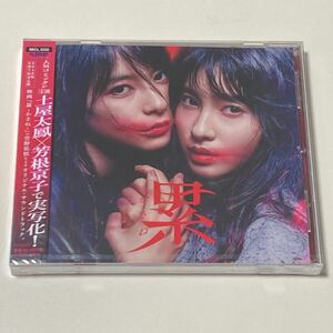 映画 累 オリジナルサウンドトラック /劇場版 かさね サントラ CD 土屋太鳳 芳根京子 新品 未開封