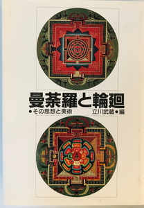 曼荼羅と輪廻 : その思想と美術　立川武蔵 編著　佼成出版社　1993年12月　少し線引き有