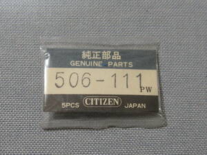 C部品844　506-111　アラームデート他用銀色竜頭5個入り