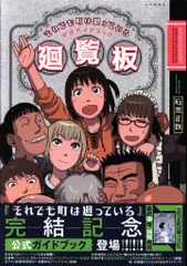 少年画報社 ヤングキングコミックス 石黒正数 それでも町は廻っている公式ガイドブック廻覧板 (帯付)