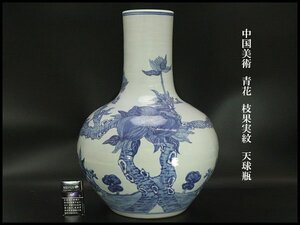 【銀閣】中国美術 青花 枝果実紋 天球瓶 高53.5cm 旧家蔵出 送料無料(UN085)