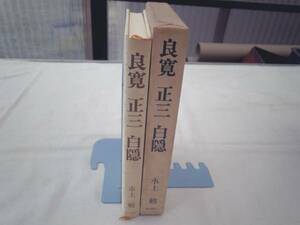 0019732 良寛 正三 白隠 水上勉 秋田書店 昭50