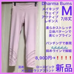 5,301円引！着心地抜群脚細WAVE淡ローズピンクレギンスDharmaBams