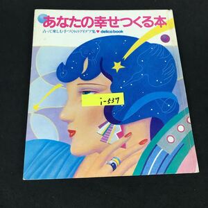 i-537 占って楽しむ delica book あなたの幸せ作る本 発行人/高井恒昌 株式会社千趣会 昭和57年発行※12