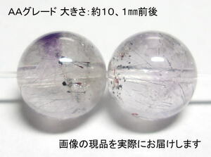 (値下げ価格)NO.10 スーパーセブンＡＡ 10mm(2粒入り) ＜癒し・浄化＞ 大玉 仕分け済み天然石現品