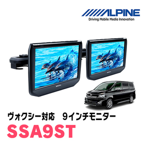 ヴォクシー(70系・H19/6～H26/1)用　アルパイン / SSA9ST　9インチ・ヘッドレスト取付け型リアビジョンモニター/2台セット