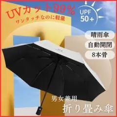 日傘 折りたたみ傘 晴雨兼用 ワンタッチ自動開閉 8本骨 日焼け防止　軽量