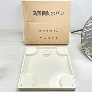 H541-640 洗濯機パン 三栄/テクノテック 【未使用 開封品】 ■K0050857