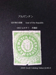 アルゼンチン 発行初期 Seal/Rep. 1864 sc#7F? 未確認