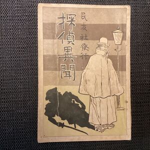 明治の文豪☆徳富蘆花の探偵小説集『探偵異聞』4版大正4◆巣鴨奇談毒薬秘密条約☆黒岩涙香森田思軒泉鏡花夏目漱石森鴎外幸田露伴羽化仙史