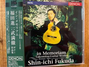 CD 福田進一 / IN MEMORIAM TAKEMITSU GUITAR WORKS