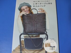 レザーテープで作る 大人のバッグ