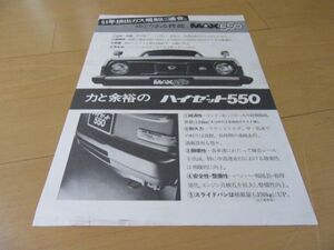 ダイハツ社外秘▼△７６年フェローＭＡＸ＆ハイゼット５５０（型式L38/S40）古車カタログ