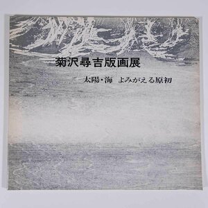 菊沢尋吉版画展 太陽・海 よみがえる原初 愛媛県立美術館 1986 大型本 展覧会 図版 図録 目録 芸術 美術 絵画 画集 作品集 版画