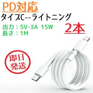 タイプC ライトニング PD対応 変換ケーブル 1M ２本セット 5V 3A 15W スマホ 充電ケーブル Lightning iphone 急速充電 ①