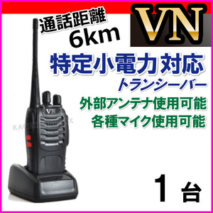 1台 特定小電力 対応 トランシーバー 新品●免許不要の ケンウッド アルインコ アイコム 交信可能●イヤホンマイク使用可能 VN-過激飛びMAX