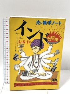 2 インド旅の雑学ノート 熱闘編 ダイヤモンド社 山田 和