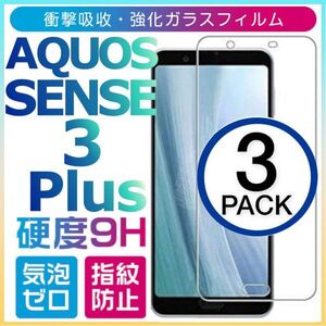 3枚組 AQUOS SENSE3 plus 強化ガラスフィルム SHARP Aquossense3plus ガラスフィルム アクオスセンススリープラス 平面保護　破損保障あり