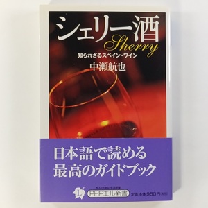 絶版！初版 帯 シェリー酒 Sherry 知られざるスペイン・ワイン 日本で読める最高のガイドブック 中瀬航也