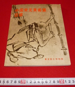 rarebookkyoto　4334　中国宋元美術展目録　東京国立博物館　1961年　