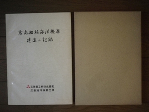 ○「広島船舶海洋機器建造の記録」　三菱重工業　広島海洋機器工場