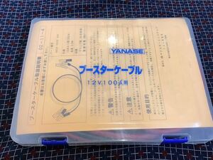 ●未使用品 YANASE ヤナセ 純正品ブースターケーブル 12ボルト用 100A 3.5M パーツ番号 68200020350 ヤナセオートシステムズ メルセデス●