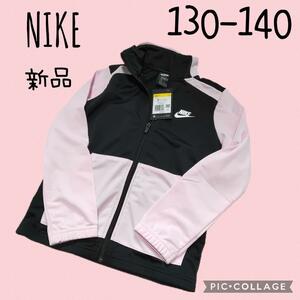 新品　NIKE　ナイキ　ジャージ　ウェア　キッズ　女の子　ピンク　130140