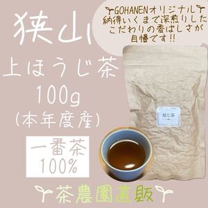 【上ほうじ茶】狭山茶畑直販1袋(令6年産)『こだわりの深煎りの香ばしさが人気です』一番茶100%深蒸し茶 緑茶日本茶お茶