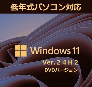 最新版 Windows11 Ver24H2 (64bit日本語版) 低年式パソコン対応 アップグレード専用DVD-DL