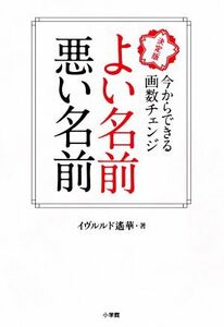 よい名前悪い名前 決定版 今からできる画数チェンジ/イヴルルド遙華(著者)