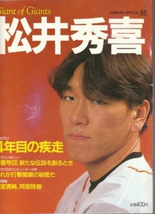 [古本]YOMIURI SPECIAL93 Giants of Giants 松井秀喜