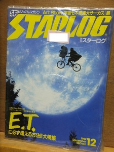 月刊スターログ・日本版　　　　STARLOG　　　　　１９８２年１２月号　　　　　　　　ツルモト・ルーム