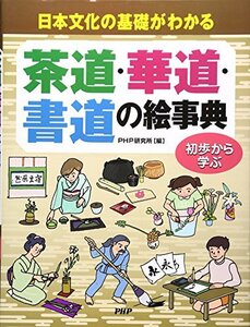 【中古】 茶道・華道・書道の絵事典 日本文化の基礎がわかる 初歩から学ぶ