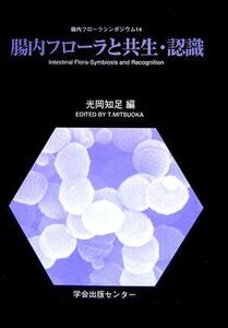 [A12314969]腸内フローラと共生・認識 (腸内フローラシンポジウム 第 14回) 光岡 知足