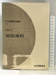 加法過程 (紀伊国屋数学叢書) 紀伊國屋書店 佐藤 健一