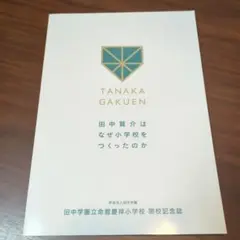 田中賢介はなぜ小学校をつくったのか