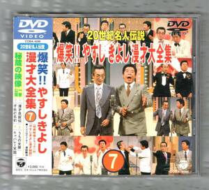 Ω 帯付 DVD VIDEO/20世紀名人伝説 爆笑!! やすし きよし 漫才 大全集 7/吉本興業 横山やすし 西川きよし