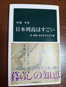 日本列島はすごい。伊藤孝。