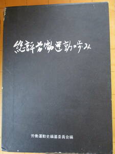 労働運動史編纂委員会編『総評労働運動の歩み』901頁