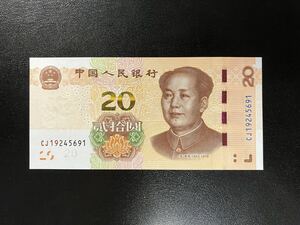 未使用　中国　現行　20元　2019年　P-W915